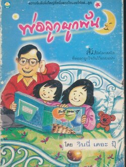 พ่อลูกผูกพัน