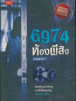 6974 ห้องผีสิง