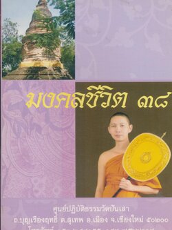 มงคลชีวิต ๓๘