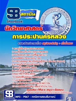 สรุปแนวข้อสอบนักวิทยาศาสตร์ (กปน.)การประปานครหลวง
