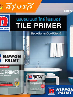 นิปปอนเพนต์ ไทล์ ไพรเมอร์ รองพื้นอีพ็อกซี่ สูตรน้ำ ชนิดพิเศษ 2 ส่วน รองพื้น กระเบื้อง สุขภัณฑ์ คอนกรีตขัดมัน