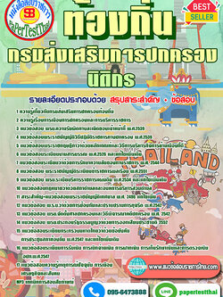 แนวข้อสอบ นิติกร กรมส่งเสริมการปกครองท้องถิ่น