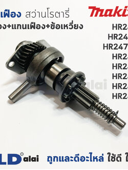 ชุดเฟือง เฟือง+ข้อเหวี่ยง Makita มากีต้า สว่านโรตารี่ รุ่น HR2470, HR2470F, HR2470FT, HR2450, HR2451, HR2453, HR2454, HR2475 ทุกรุ่นใช้ชุดเฟืองตัวเดียวกัน อะไหล่สว่าน