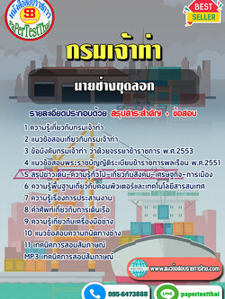 สรุปแนวข้อสอบนายช่างขุดลอก กรมเจ้าท่า