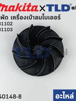 ใบพัด (แท้) เครื่องเป่าลม โบว์เออร์ Makita มากีต้า รุ่น UB1102, UB1103 (240148-8) (อะไหล่แท้100%)