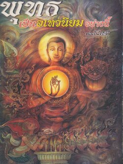 พุทธ เป็นอเทวนิยมอย่างนี้