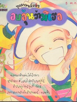 ทุกยามหลับตาอบอุ่นว่ามีเธอ