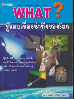 WHAT? : รู้รอบเรื่องน่าทึ่งของโลก