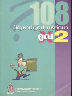 108 คูณ 2 ปัญหาปฏิรูปการศึกษา