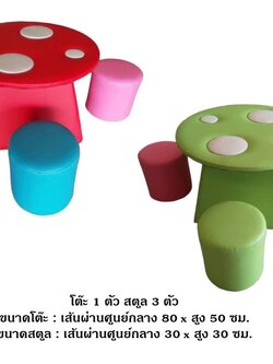ชุดโต๊ะดอกเห็ด ,ที่นั่งเด็ก,โชฟานุ่มนิ่ม,เบาะนุ่มนิ่ม หนัง soft play, indoor playground ของเล่นเสริมพัฒนาการ