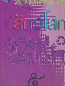 วิทยาศาสตร์สำหรับเยาวชน ชุดสัตว์น่ารู้ สัตว์โลก ๕