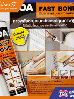 กาวตะปู ทีโอเอ ฟาสท์ บอนด์