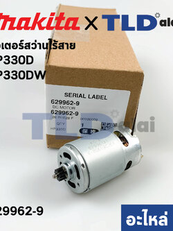 มอเตอร์สว่านไร้สาย (แท้) Makita มากีต้า รุ่น HP330D HP330DW **12ฟันเฟือง** (629962-9) (อะไหล่แท้ 100%)
