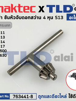จำปาขันหัวจับดอก (แท้)# (763441-8) สำหรับใช้กับสว่าน Maktec และ Makita รุ่น MT811, MT813, MT814, MT817, HP1630, HP1500 (อะไหล่แท้100%) จำปา S13