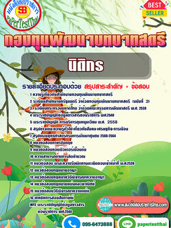 สรุปแนวข้อสอบ นิติกร กองทุนพัฒนาบทบาทสตรี