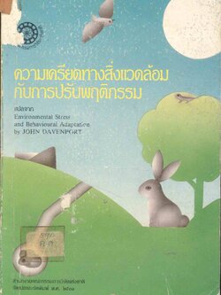 ความเครียดทางสิ่งแวดล้อมกับการปรับพฤติกรรม