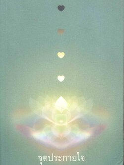 จุดประกายใจ อนุสรณ์ งานเกษียณราชการ อาจารย์โสภณ จาเลิศ ๒๕๕๓