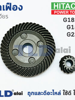 เฟือง Hitachi ฮิตาชิ หินเจียร รุ่น G18SS, G18SE3 ใช้เฟืองตัวเดียวกัน