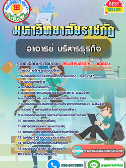 (NEW 68)แนวข้อสอบ อาจารย์ บริหารธุรกิจ พนักงาน ม.ราชภัฏ