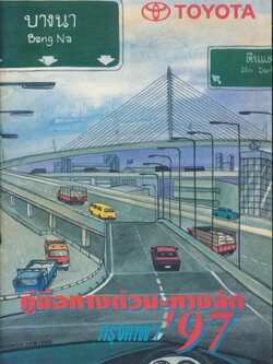 คู่มือทางด่วน-ทางลัด กรุงเทพฯ '97