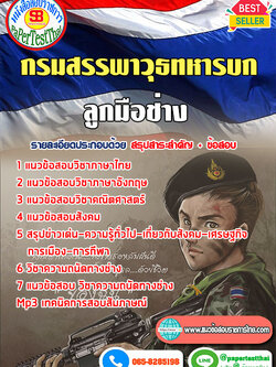 สรุปแนวข้อสอบลูกมือช่าง (สพ.ทบ)กรมสรรพาวุธทหารบก