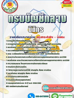 สรุปแนวข้อสอบ นิติกร กรมบัญชีกลาง