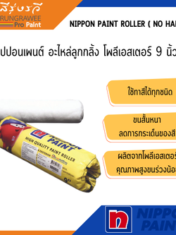 Nippon paint Roller ( No Handle ) นิปปอนเพนต์ อะไหล่ลูกกลิ้ง โพลีเอสเตอร์ ขนาด 9 นิ้ว