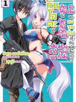 (นิยาย) กันโอตะได้กลับชาติมาเกิดใหม่ในโลกที่มีเวทมนตร์เลยสร้างกองกำลังฮาเร็มพกอาวุธปืนที่ทันสมัยขึ้นมา!? เล่ม 1