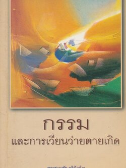 กรรมและการเวียนว่ายตายเกิด