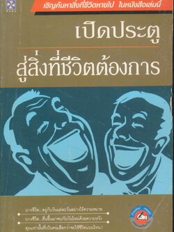 เปิดประตูสู่สิ่งที่ชีวิตต้องการ