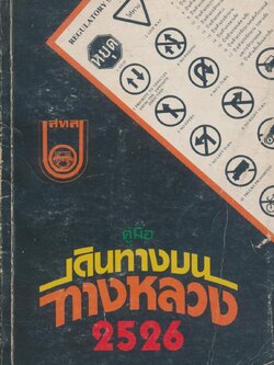 คู่มือ เดินทางบนทางหลวง 2526