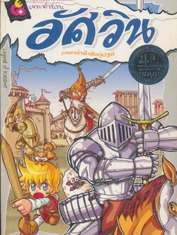 การ์ตูนรอบรู้ตำนานรอบโลก เจาะตำนานอัศวิน ดาบกล้าฝ่าศึกกู้ปฐพี