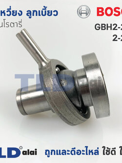 ข้อเหวี่ยง ลูกเบี้ยว สว่านโรตารี่ Bosch บอช รุ่น GBH2-28D, 2-28D