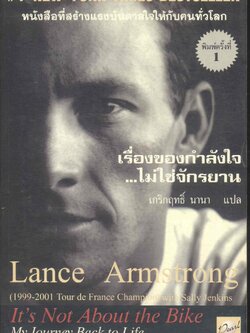 เรื่องของกำลังใจ...ไม่ใช่จักรยาน