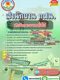 สรุปแนวข้อสอบ นักจัดการงานทั่วไป สำนักงาน กศน.