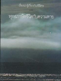 เรื่องน่ารู้เกี่ยวกับพิธีศพ และ พุทธภาษิตชีวิตกับความตาย