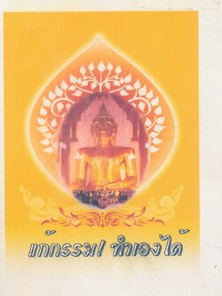 แก้กรรม! ทำเองได้