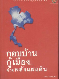 กอบบ้านกู้เมือง...ด้วยพลังแผ่นดิน