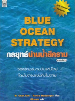 กลยุทธ์น่านน้ำสีคราม BLUE OCEAN STRATEGY