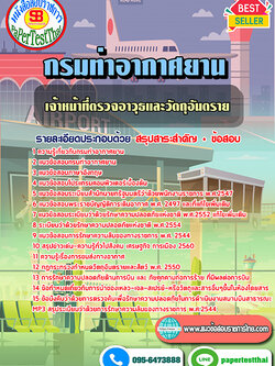 สรุปแนวข้อสอบเจ้าหน้าที่ตรวจอาวุธและวัตถุอันตราย(ปวช,ปวส.) กรมท่าอากาศยาน