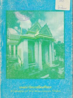 แนะนำวัดบวรนิเวศวิหาร ฉบับ2ภาษาไทย-อังกฤษ