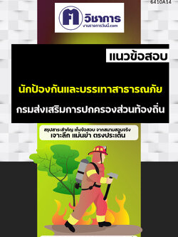 เเนวข้อสอบนักป้องกันและบรรเทาสาธารณภัย กรมส่งเสริมการปกครองท้องถิ่น