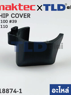 ฝาครอบข้าง (แท้)# (418874-9) กบไฟฟ้า Maktec มาคเทค รุ่น MT110, MT111 - Makita มากีต้า รุ่น M1100, M1100KX1B #39 (418874-9) (อะไหล่แท้ 100%) CHIP COVER