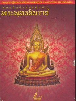 พุทธศิลป์แห่งแผ่นดิน พระพุทธชินราช