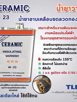 น้ำยาวานิช (ใหญ่) ยี่ห้อ CERAMIC **ยี่ห้อที่ช่างแนะนำ** W-23 (สีส้ม) ปริมาณ 3.78ลิตร ใช้สำหรับเคลือบลวดทองแดงมอเตอร์ ทุ่น และฟิลคอยล์ เพื่อเพิ่มความเข็งแรงคงทน และป้องกันความชื้นทำให้เกิดไฟฟ้าลัดวงจร W23