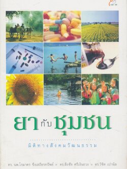 ยากับชุมชน มิติทางสังคมวัฒนธรม