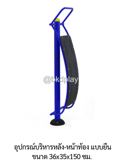 เครื่องออกกำลังกายกลางแจ้ง อุปกรณ์บริหารหลัง-หน้าท้อง แบบยืน ลานกีฬา อเนกประสงค์ สนามกีฬา ผลิตในไทย สั่งทำตามสีที่ต้องการได้