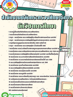 แนวข้อสอบ นักวิชาการศึกษา สำนักงานปลัดกระทรวงศึกษาธิการ