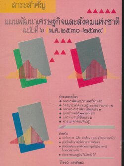 สาระสำคัญ แผนพัฒนาเศรษฐกิจและสังคมแห่งชาติ ฉบับที่ 6 (พ.ศ.2530-2534)