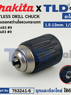 หัวจับดอกสว่านไร้สาย, ไขควงไร้สาย (แท้) Makita มากีต้า รุ่น DHP483, DDF483 (763241-6) (อะไหล่แท้100%) KEYLESS DRILL CHUCK 13 อะไหล่สว่าน
